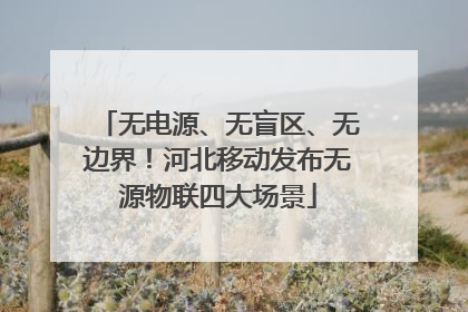 无电源、无盲区、无边界！河北移动发布无源物联四大场景